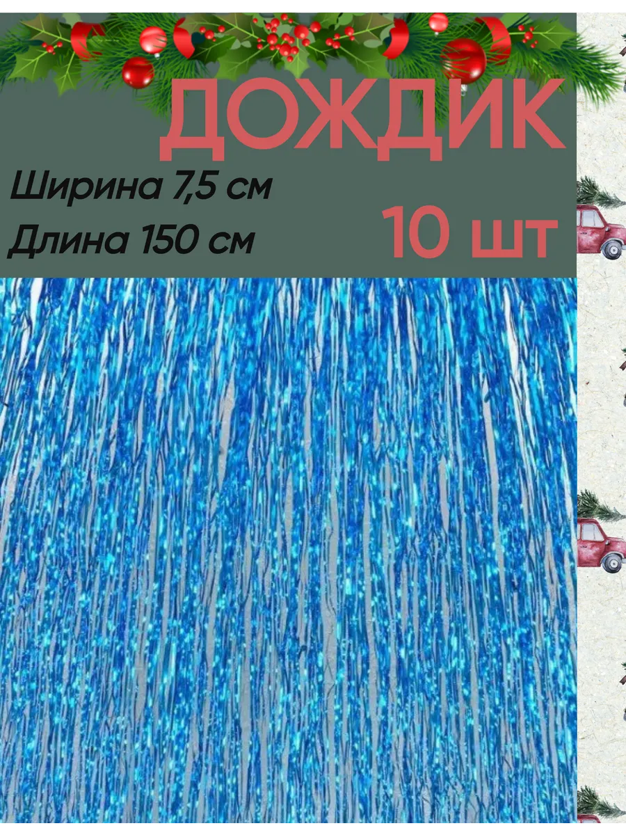 Дождик комплект 10 шт бирюзовый