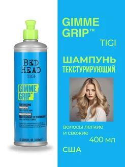 Bed Head Gimme Grip Шампунь текстурирующий 400 мл