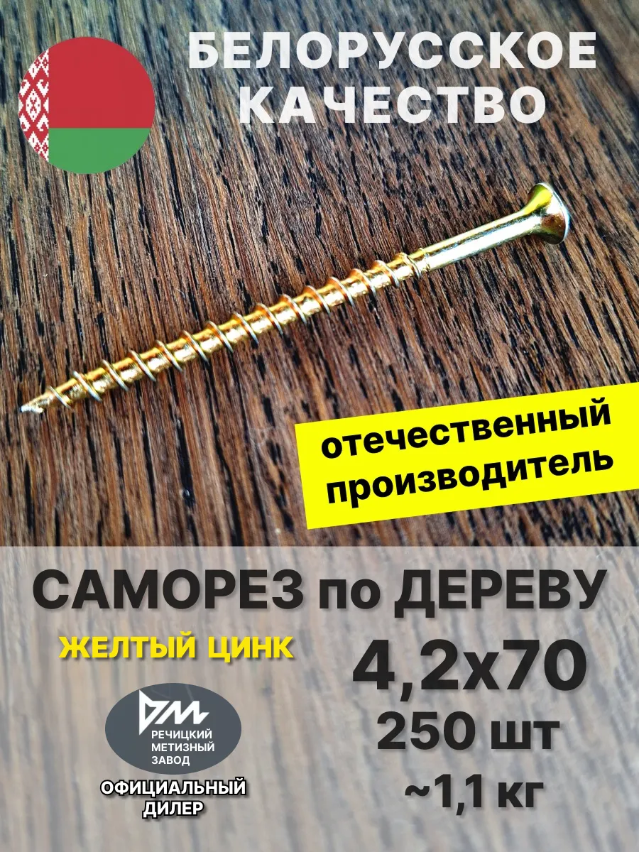 Саморез по дереву 4.2х70 желтый цинк 250 шт