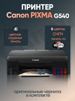 Принтер цветной PIXMA G540 А4 СНПЧ Wi-Fi