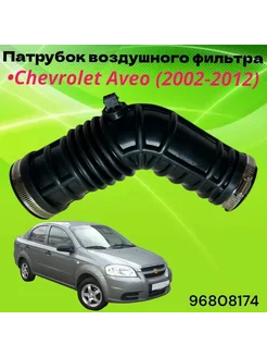 Патрубок воздушного фильтра Chevrolet Aveo T250