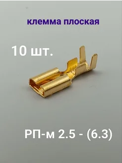 Клемма плоская гнездо РП-м 2,5-(6,3) неизолированная