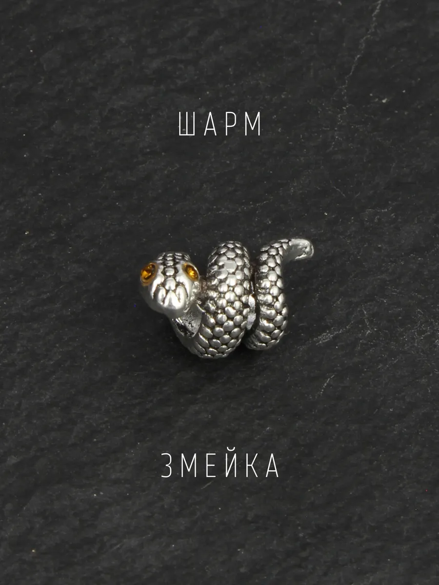 Шарм для браслета змея