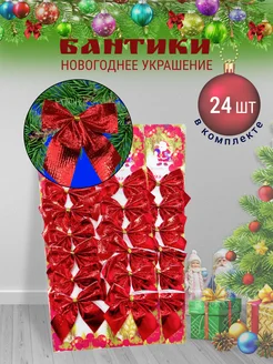 Елочные украшения на елку банты новогодние New Year