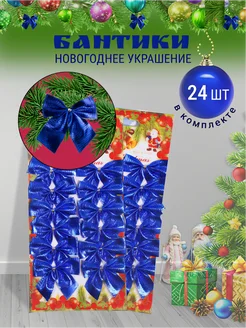 Елочные украшения на елку банты новогодние New Year