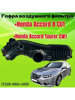 Гофра воздушного фильтра Honda Accord 8 CU1