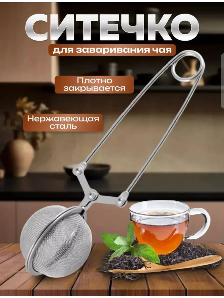 Ситечко для чая и кофе