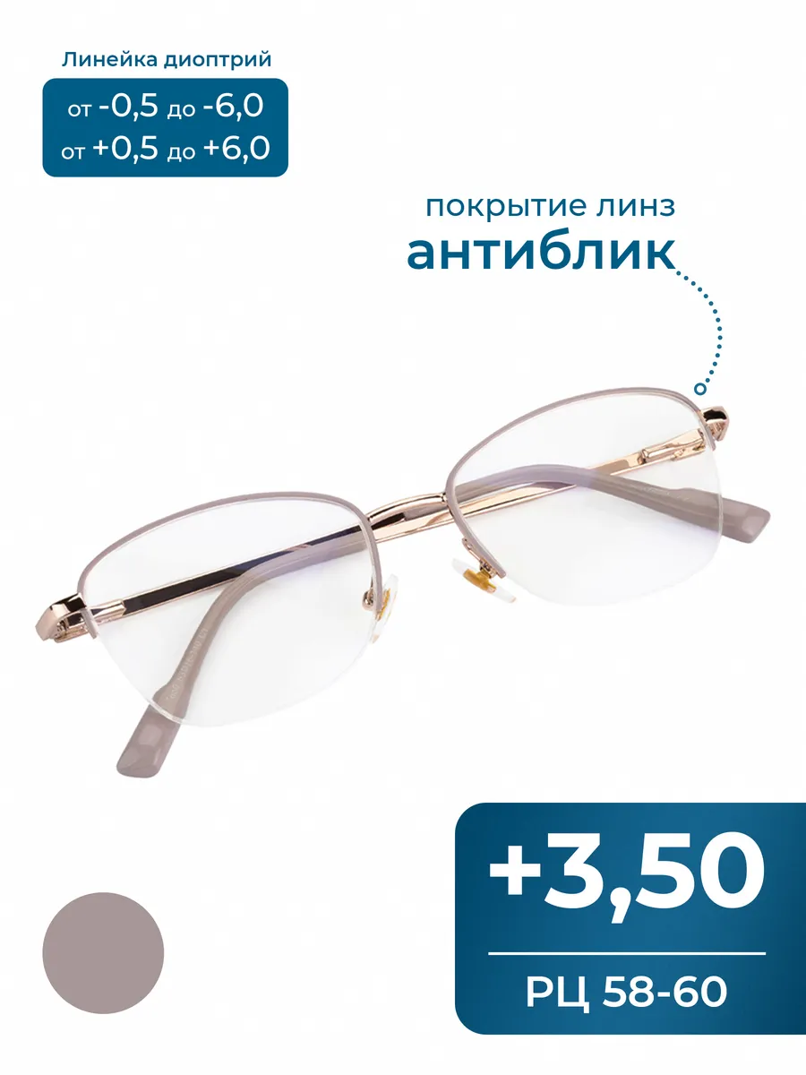 Очки 58-60 антибликовые женские для чтения +3.50 без футляра