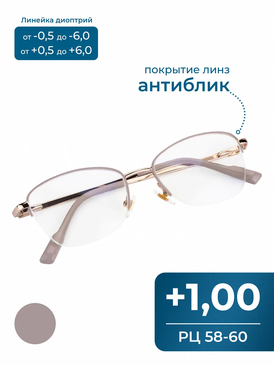 Очки 58-60 женские с антибликом (+1.00) без футляра