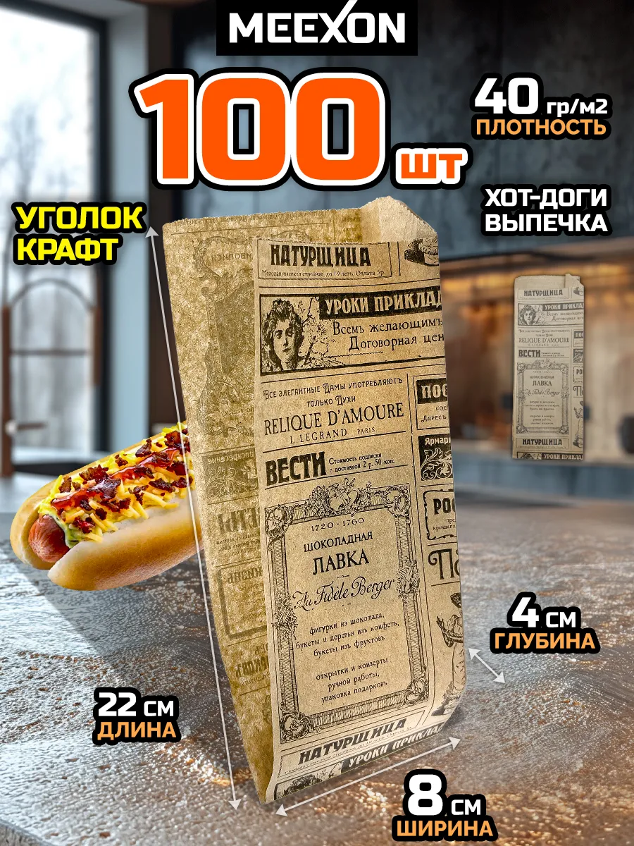 Уголок крафт бумага хот-дог шаурма Газета 80х40х220 100 шт
