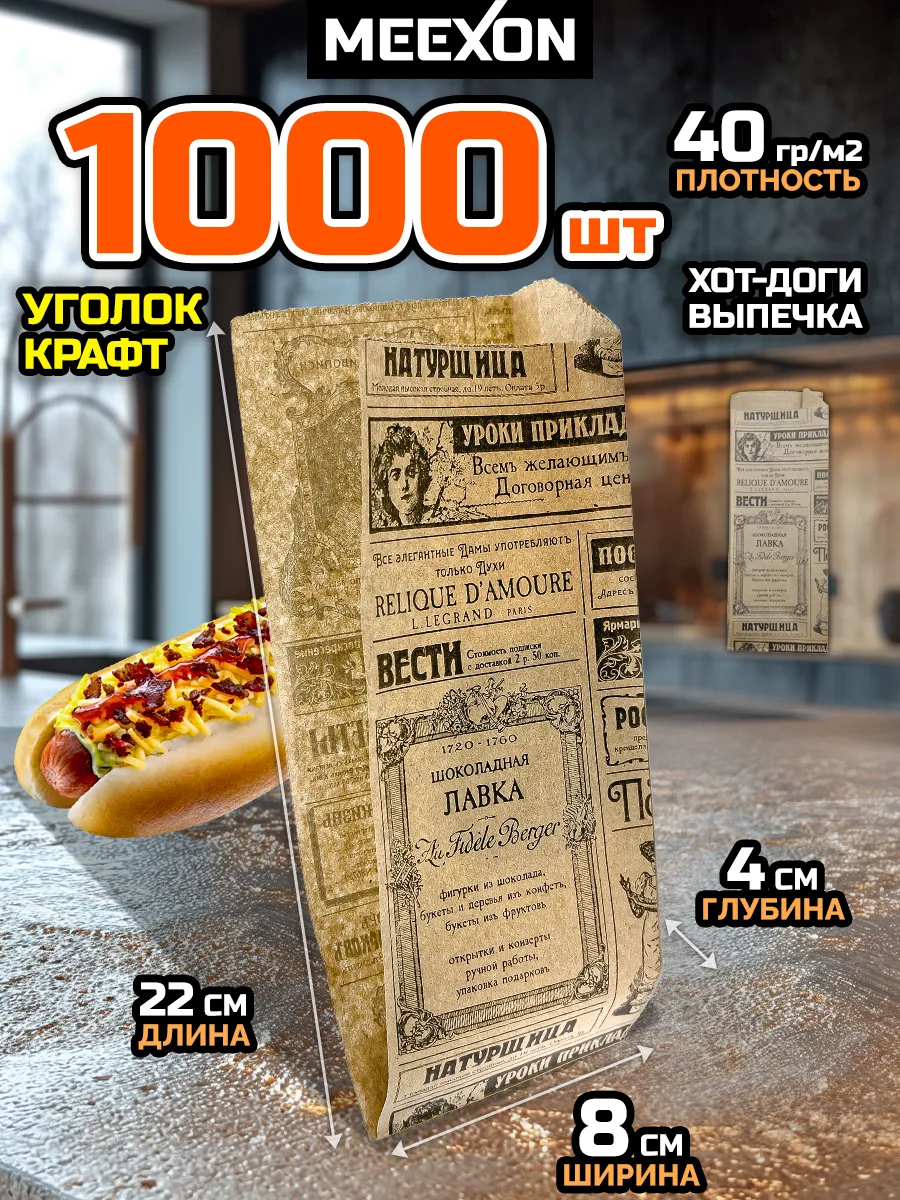 Уголок крафт бумага хотдог шаурма Газета 80х40х220 1000 шт