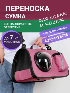 Сумка для переноски кошек и собак