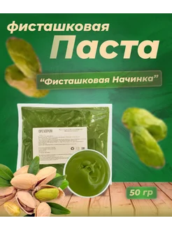 Фисташковая паста "фисташковая начинка" 50 гр