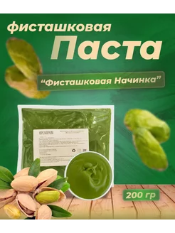 Фисташковая паста "фисташковая начинка" 200 гр