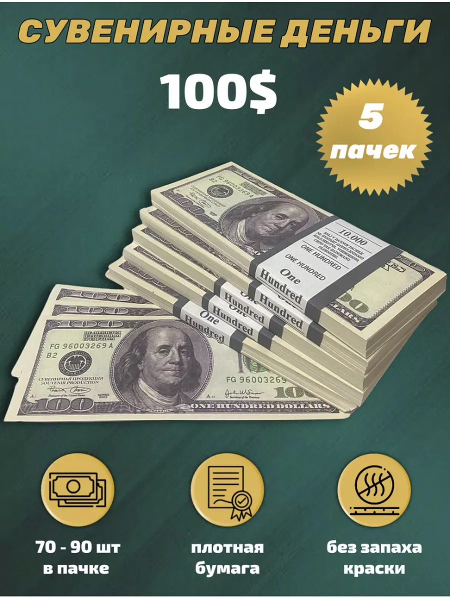 Деньги сувенирные 100 долларов.