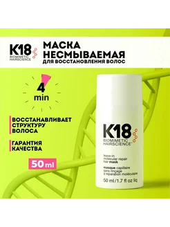 Профессиональная косметика K18 Маска Molecular Repair 50 мл