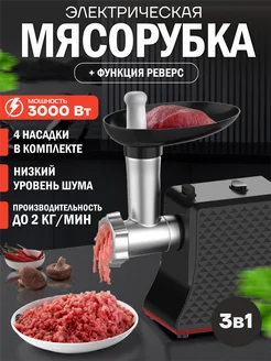 Мясорубка электрическая мощная с насадками для мяса и овощей