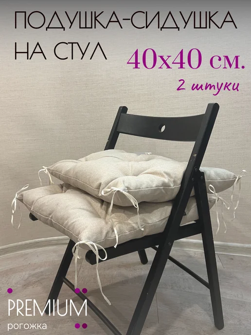 подушка для стула 40 40, бежевый