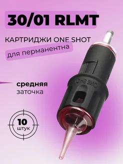 Картриджи Round Liner 0.3 мм 1RLMT