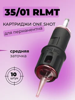 Картриджи Round Liner 0.35 мм 1RLMT