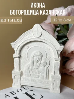 Богородица Казанская икона из гипса 271981816 купить за 353 ₽ в интернет-магазине Wildberries