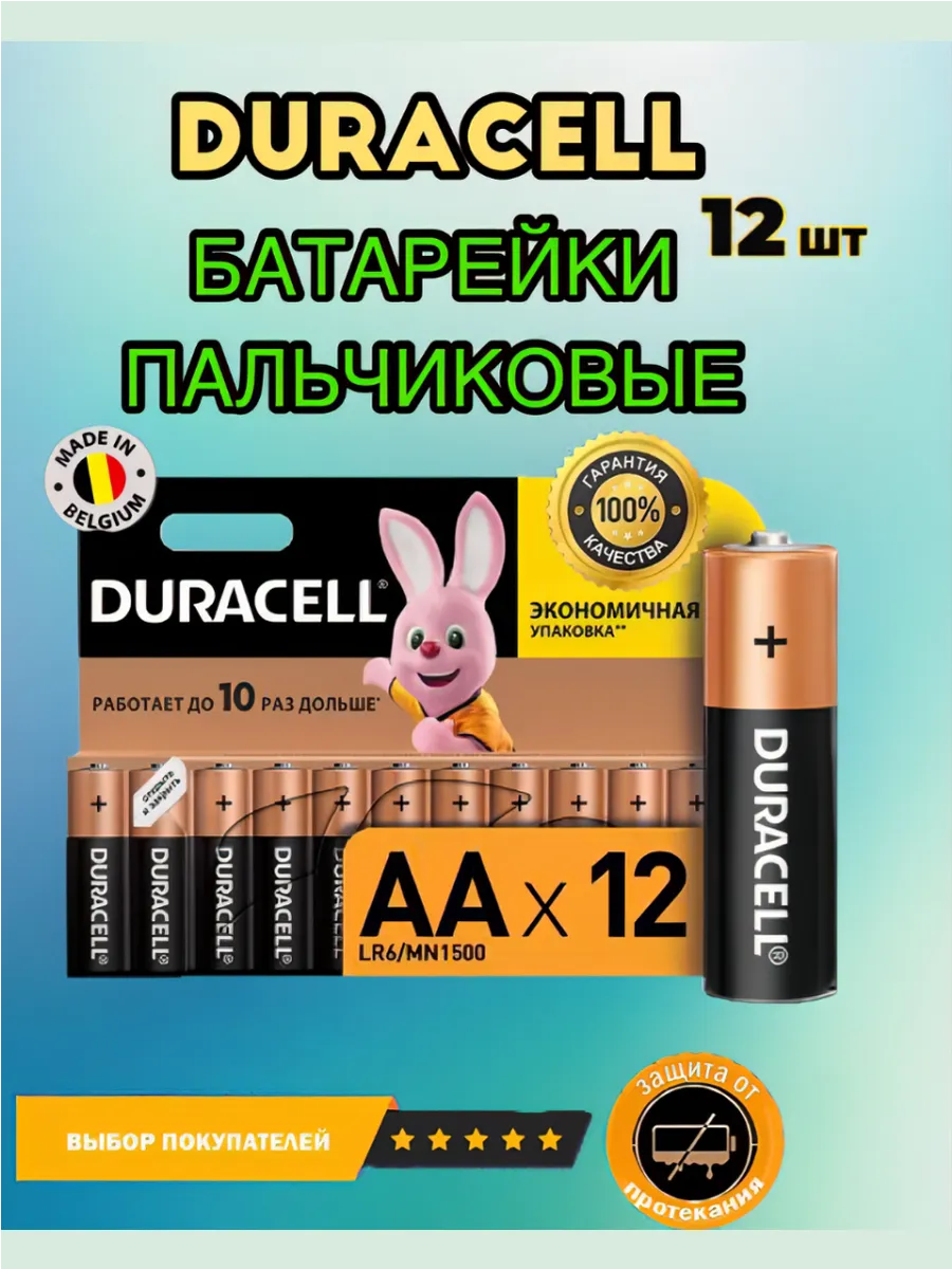 Батарейки пальчиковые дюрасел комплект 12 штук