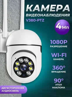 Камера видеонаблюдения wifi V380-PTZ