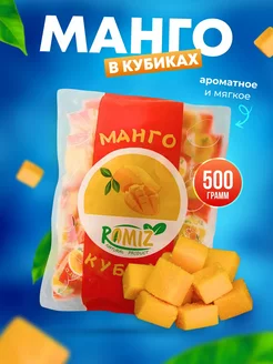 Конфеты манго кубики