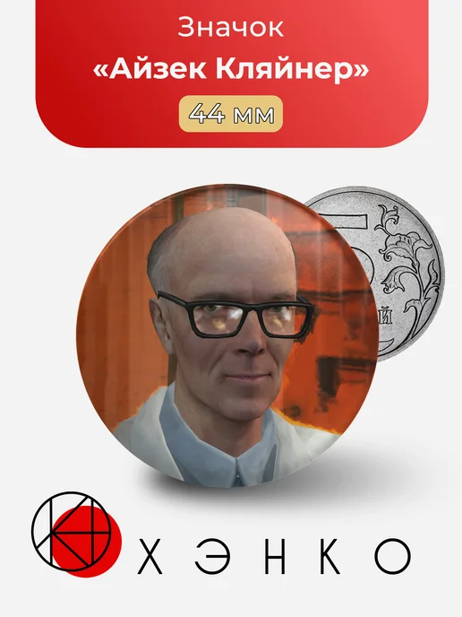 Айзек Кляйнер из Half-life 2