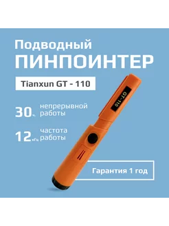 Ручной металлоискатель подводный пинпоинтер GT-110