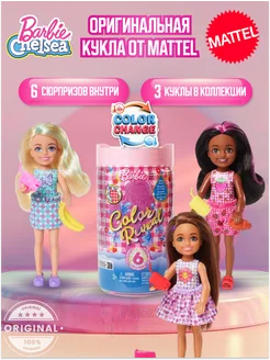 Barbie Color Reveal Chelsea HKT81 Barbie 193488925 Wildberries