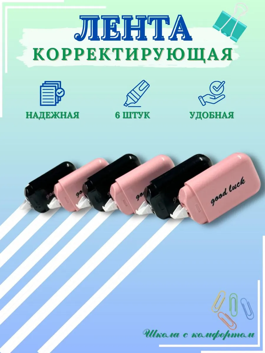 Корректирующая лента...