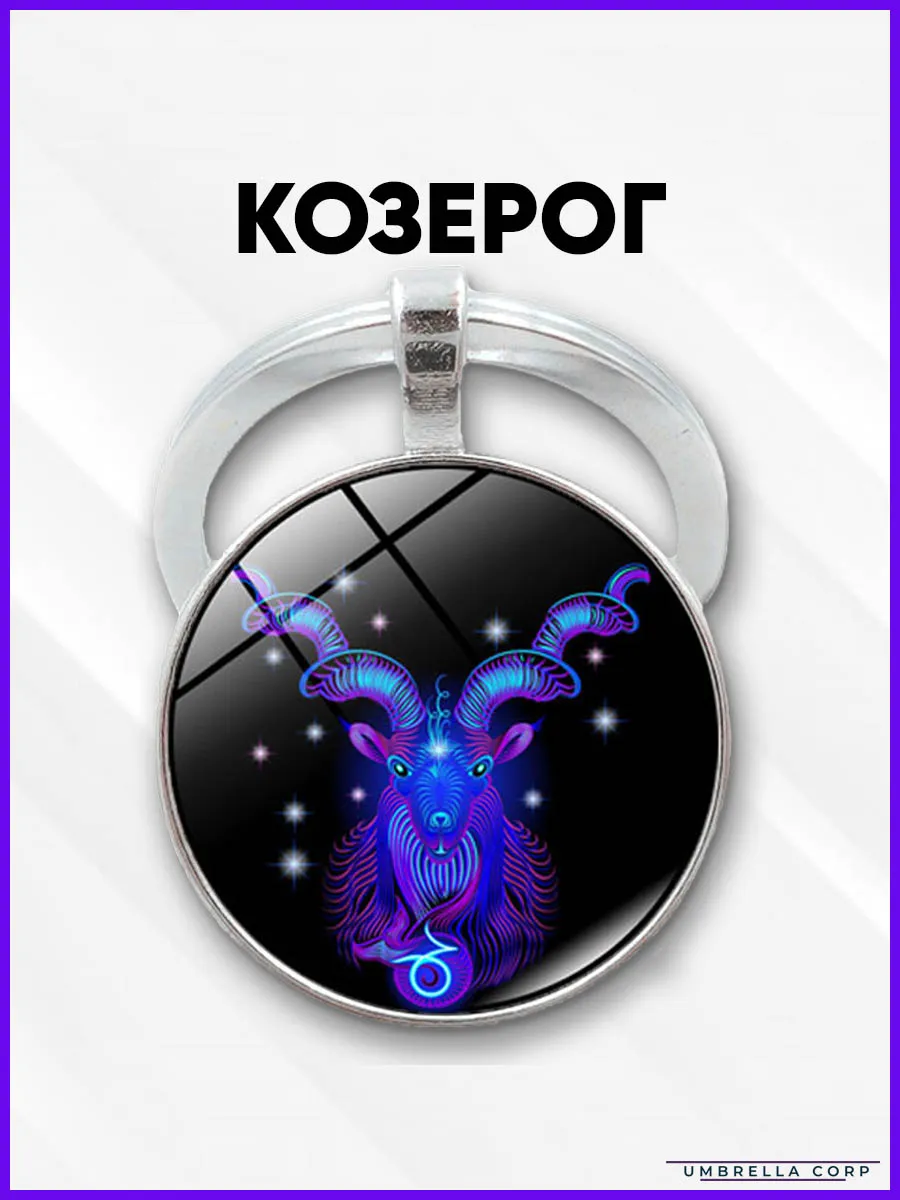 Брелок знак зодиака Козерог