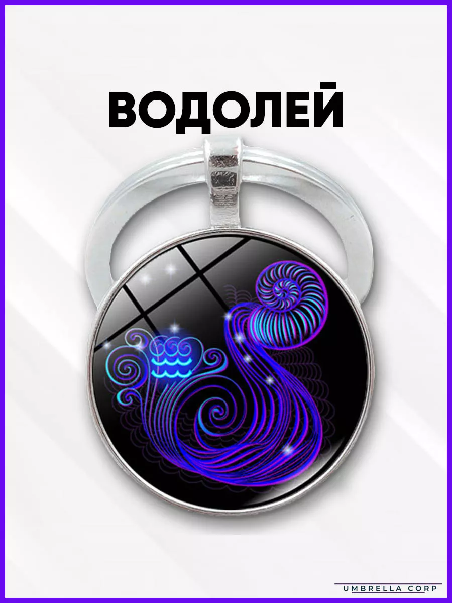 Брелок знак зодиака Водолей