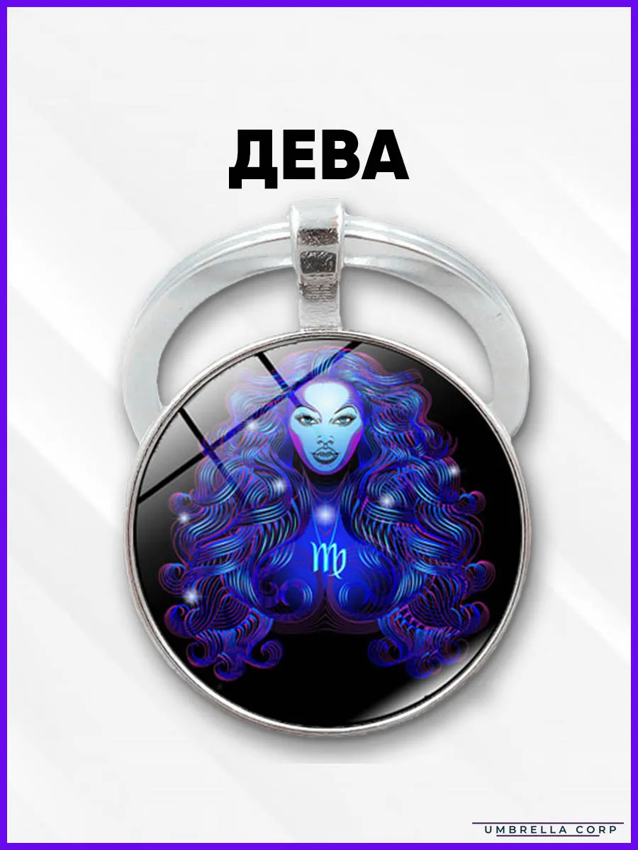 Брелок знак зодиака Дева