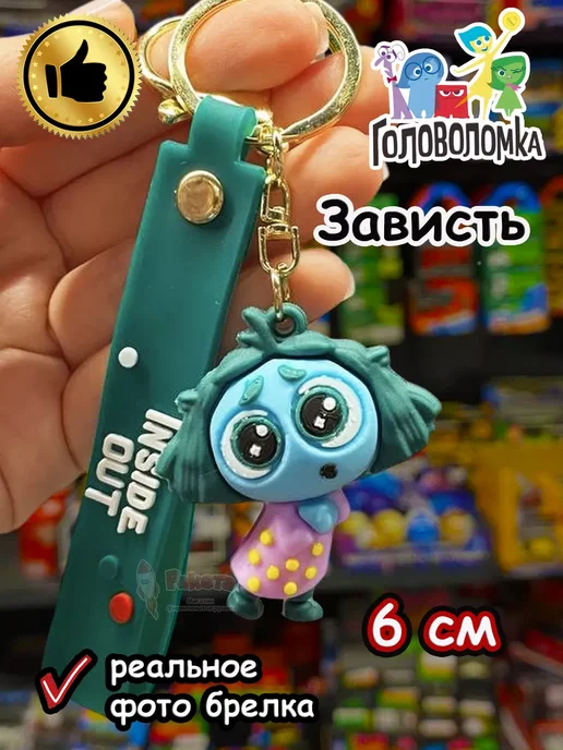 Игрушка фигурка брелок по мультику Головоломка 2 Зависть Raketa