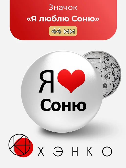 Значок Я люблю Соню