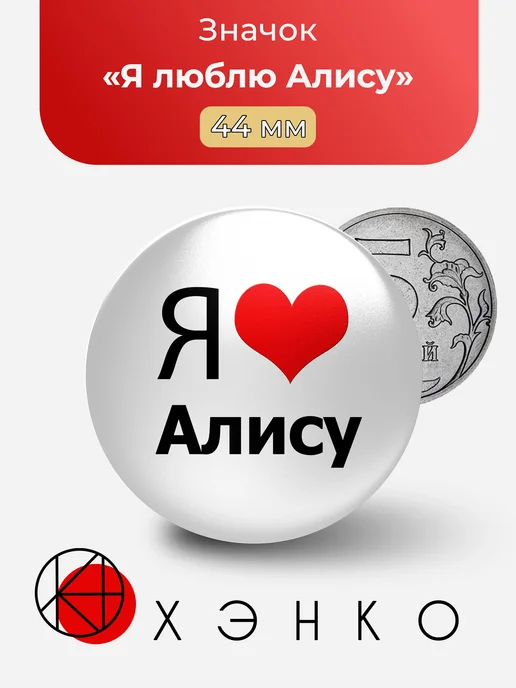 Значок Я люблю Алису