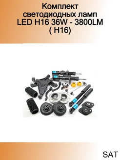 Комплект светодиодных ламп LED H16 36W - 3800LM ( H16)