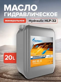 Масло гидравлическое Газпромнефть Hydraulic HLP-32 20л