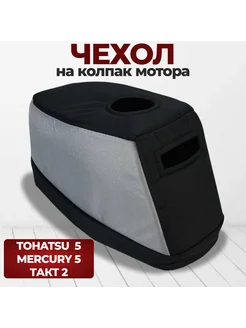 Чехол для лодочного мотора на колпак Тохатсу 5 л.с, такт 2 Chehols-motor 271997767 купить за 1 589 ₽ в интернет-магазине Wildberries