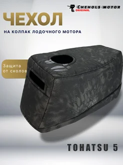 Чехол для лодочного мотора на колпак Тохатсу 5 л.с, такт 2 Chehols-motor 271997769 купить за 1 589 ₽ в интернет-магазине Wildberries