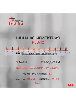 Шина комплектная ABB 3-фазная 12 модулей PS3-12