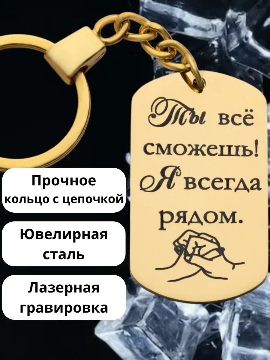 Брелок для ключей с гравировкой любимому