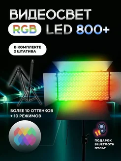 Видеосвет цветной RGB LED U-800