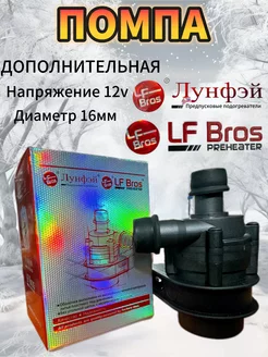 Дополнительная помпа отопителя 12B 16mm LF Bros 272000829 купить за 1 877 ₽ в интернет-магазине Wildberries