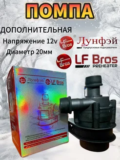 Дополнительная помпа отопителя 12B/20mm LF Bros 272000831 купить за 1 877 ₽ в интернет-магазине Wildberries