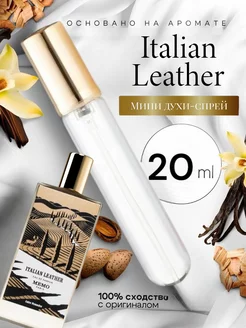 Духи ручка 20 мл аромат Italian Leather