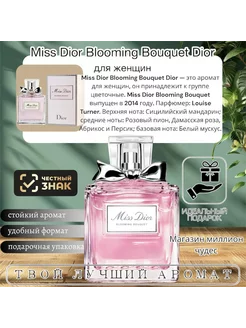 Женские духи Miss Dior Blooming Bouquet