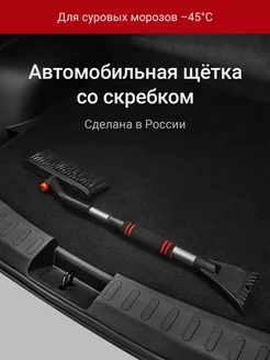 Щетка автомобильная от снега со скребком